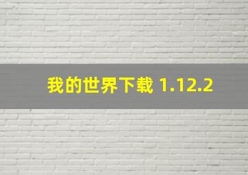 我的世界下载 1.12.2